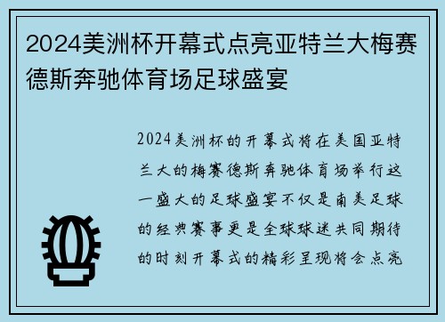 2024美洲杯开幕式点亮亚特兰大梅赛德斯奔驰体育场足球盛宴 2024美洲杯开幕式点亮亚特兰大梅赛德斯奔驰体育场足球盛宴