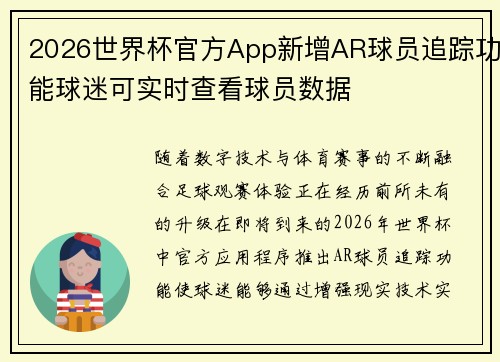2026世界杯官方App新增AR球员追踪功能球迷可实时查看球员数据 2026世界杯官方App新增AR球员追踪功能球迷可实时查看球员数据
