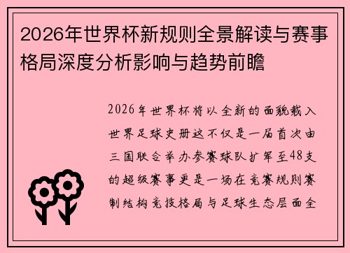 2026年世界杯新规则全景解读与赛事格局深度分析影响与趋势前瞻