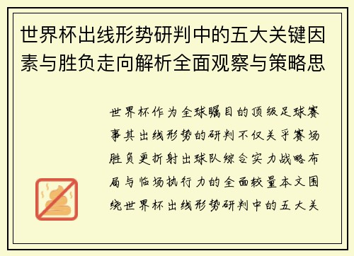 世界杯出线形势研判中的五大关键因素与胜负走向解析全面观察与策略思考 世界杯出线形势研判中的五大关键因素与胜负走向解析全面观察与策略思考