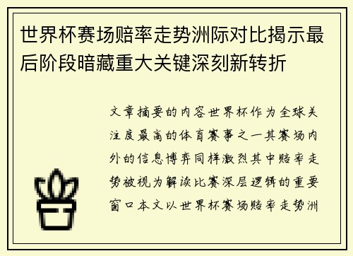 世界杯赛场赔率走势洲际对比揭示最后阶段暗藏重大关键深刻新转折 世界杯赛场赔率走势洲际对比揭示最后阶段暗藏重大关键深刻新转折