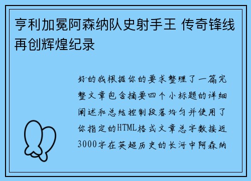亨利加冕阿森纳队史射手王 传奇锋线再创辉煌纪录