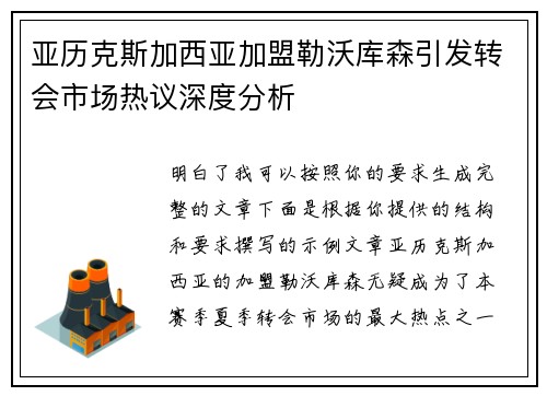 亚历克斯加西亚加盟勒沃库森引发转会市场热议深度分析 亚历克斯加西亚加盟勒沃库森引发转会市场热议深度分析