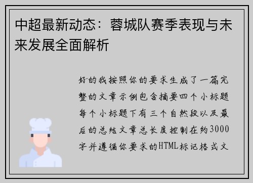 中超最新动态：蓉城队赛季表现与未来发展全面解析