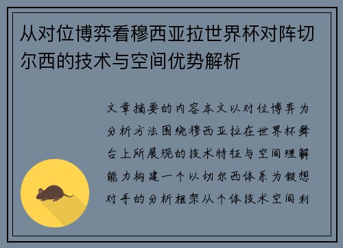 从对位博弈看穆西亚拉世界杯对阵切尔西的技术与空间优势解析