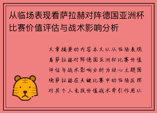 从临场表现看萨拉赫对阵德国亚洲杯比赛价值评估与战术影响分析