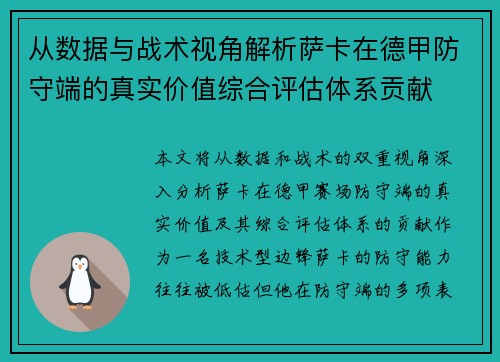 从数据与战术视角解析萨卡在德甲防守端的真实价值综合评估体系贡献 从数据与战术视角解析萨卡在德甲防守端的真实价值综合评估体系贡献