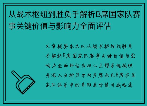 从战术枢纽到胜负手解析B席国家队赛事关键价值与影响力全面评估