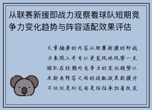 从联赛新援即战力观察看球队短期竞争力变化趋势与阵容适配效果评估