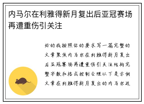 内马尔在利雅得新月复出后亚冠赛场再遭重伤引关注 内马尔在利雅得新月复出后亚冠赛场再遭重伤引关注