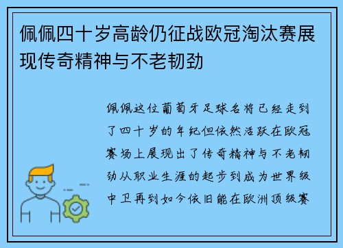 佩佩四十岁高龄仍征战欧冠淘汰赛展现传奇精神与不老韧劲 佩佩四十岁高龄仍征战欧冠淘汰赛展现传奇精神与不老韧劲