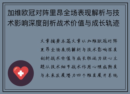 加维欧冠对阵里昂全场表现解析与技术影响深度剖析战术价值与成长轨迹 加维欧冠对阵里昂全场表现解析与技术影响深度剖析战术价值与成长轨迹