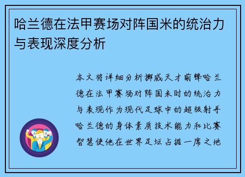 哈兰德在法甲赛场对阵国米的统治力与表现深度分析 哈兰德在法甲赛场对阵国米的统治力与表现深度分析
