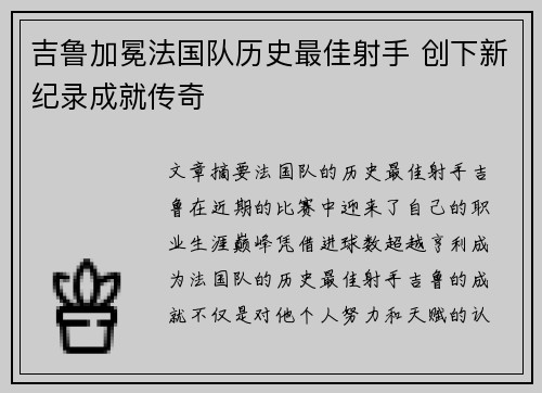 吉鲁加冕法国队历史最佳射手 创下新纪录成就传奇 吉鲁加冕法国队历史最佳射手 创下新纪录成就传奇