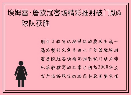 埃姆雷·詹欧冠客场精彩推射破门助力球队获胜