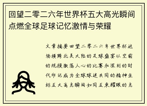 回望二零二六年世界杯五大高光瞬间点燃全球足球记忆激情与荣耀