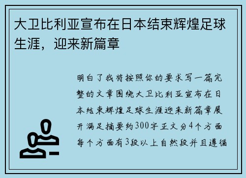 大卫比利亚宣布在日本结束辉煌足球生涯,迎来新篇章 大卫比利亚宣布在日本结束辉煌足球生涯,迎来新篇章