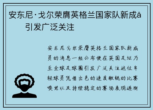 安东尼·戈尔荣膺英格兰国家队新成员引发广泛关注 安东尼·戈尔荣膺英格兰国家队新成员引发广泛关注