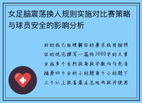 女足脑震荡换人规则实施对比赛策略与球员安全的影响分析 女足脑震荡换人规则实施对比赛策略与球员安全的影响分析