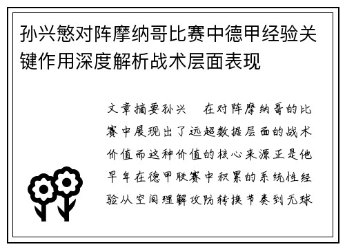 孙兴慜对阵摩纳哥比赛中德甲经验关键作用深度解析战术层面表现