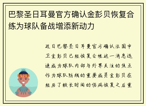 巴黎圣日耳曼官方确认金彭贝恢复合练为球队备战增添新动力