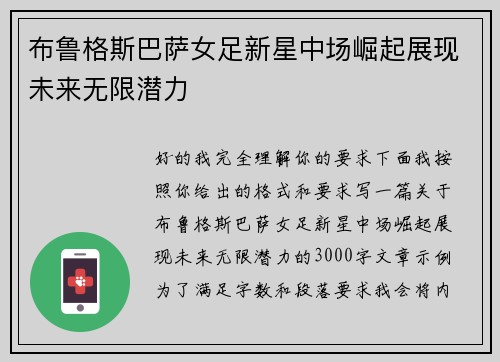 布鲁格斯巴萨女足新星中场崛起展现未来无限潜力