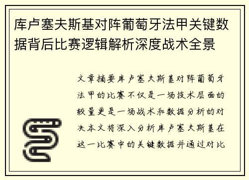 库卢塞夫斯基对阵葡萄牙法甲关键数据背后比赛逻辑解析深度战术全景 库卢塞夫斯基对阵葡萄牙法甲关键数据背后比赛逻辑解析深度战术全景