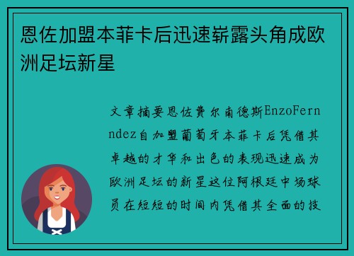 恩佐加盟本菲卡后迅速崭露头角成欧洲足坛新星 恩佐加盟本菲卡后迅速崭露头角成欧洲足坛新星