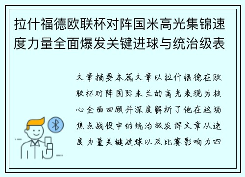 拉什福德欧联杯对阵国米高光集锦速度力量全面爆发关键进球与统治级表现 拉什福德欧联杯对阵国米高光集锦速度力量全面爆发关键进球与统治级表现