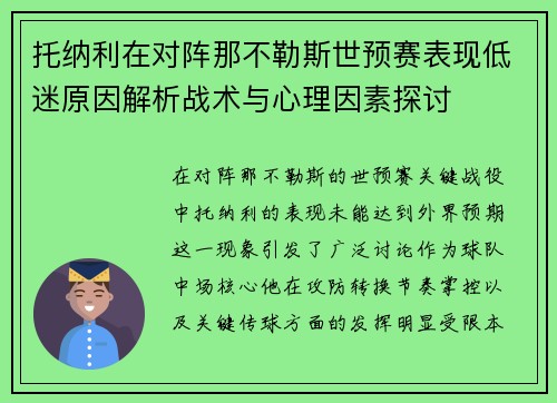 托纳利在对阵那不勒斯世预赛表现低迷原因解析战术与心理因素探讨