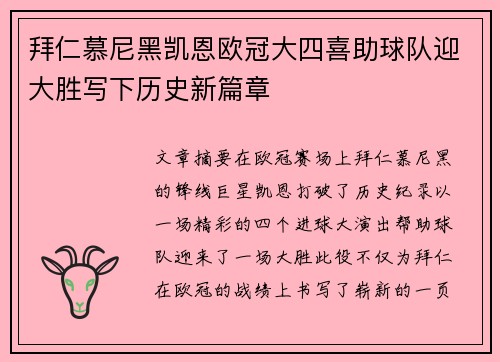 拜仁慕尼黑凯恩欧冠大四喜助球队迎大胜写下历史新篇章 拜仁慕尼黑凯恩欧冠大四喜助球队迎大胜写下历史新篇章