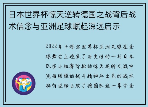 日本世界杯惊天逆转德国之战背后战术信念与亚洲足球崛起深远启示 日本世界杯惊天逆转德国之战背后战术信念与亚洲足球崛起深远启示