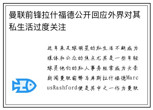 曼联前锋拉什福德公开回应外界对其私生活过度关注