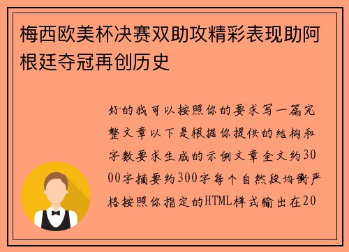 梅西欧美杯决赛双助攻精彩表现助阿根廷夺冠再创历史 梅西欧美杯决赛双助攻精彩表现助阿根廷夺冠再创历史
