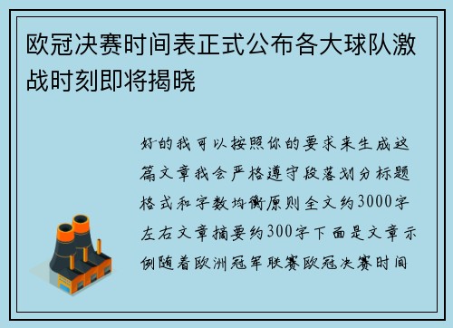 欧冠决赛时间表正式公布各大球队激战时刻即将揭晓 欧冠决赛时间表正式公布各大球队激战时刻即将揭晓
