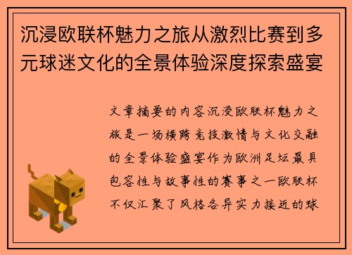 沉浸欧联杯魅力之旅从激烈比赛到多元球迷文化的全景体验深度探索盛宴 沉浸欧联杯魅力之旅从激烈比赛到多元球迷文化的全景体验深度探索盛宴