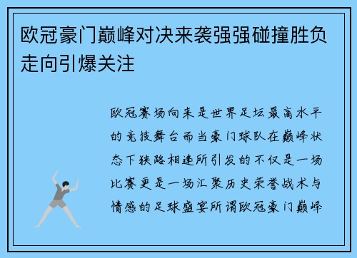 欧冠豪门巅峰对决来袭强强碰撞胜负走向引爆关注 欧冠豪门巅峰对决来袭强强碰撞胜负走向引爆关注