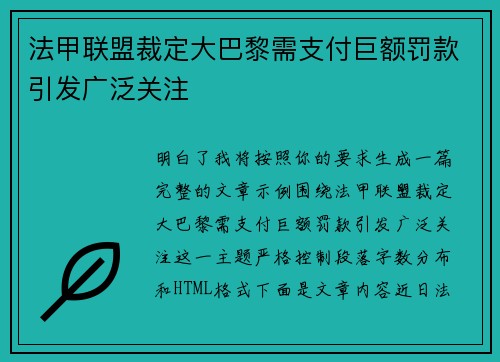 法甲联盟裁定大巴黎需支付巨额罚款引发广泛关注 法甲联盟裁定大巴黎需支付巨额罚款引发广泛关注