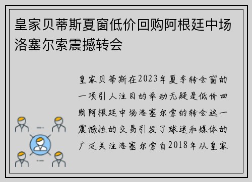 皇家贝蒂斯夏窗低价回购阿根廷中场洛塞尔索震撼转会 皇家贝蒂斯夏窗低价回购阿根廷中场洛塞尔索震撼转会