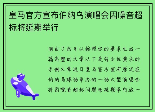 皇马官方宣布伯纳乌演唱会因噪音超标将延期举行 皇马官方宣布伯纳乌演唱会因噪音超标将延期举行