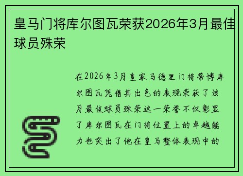 皇马门将库尔图瓦荣获2026年3月最佳球员殊荣 