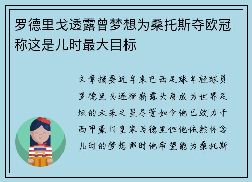 罗德里戈透露曾梦想为桑托斯夺欧冠称这是儿时最大目标 罗德里戈透露曾梦想为桑托斯夺欧冠称这是儿时最大目标