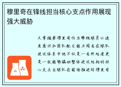 穆里奇在锋线担当核心支点作用展现强大威胁 穆里奇在锋线担当核心支点作用展现强大威胁