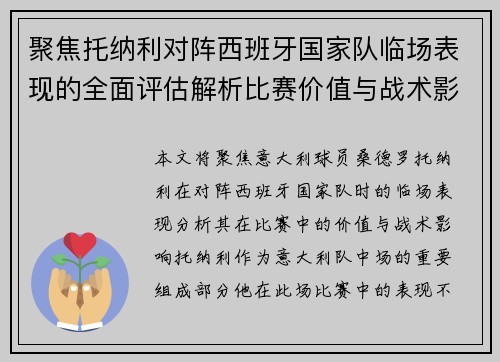 聚焦托纳利对阵西班牙国家队临场表现的全面评估解析比赛价值与战术影响