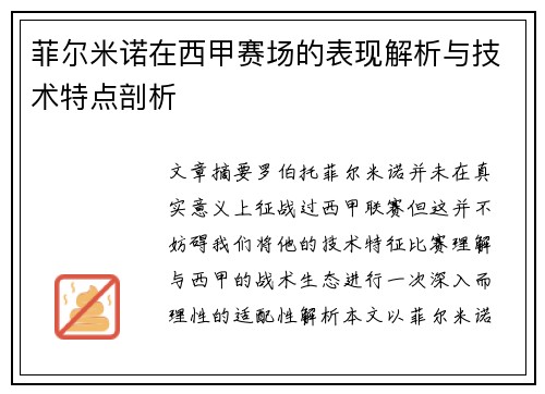 菲尔米诺在西甲赛场的表现解析与技术特点剖析