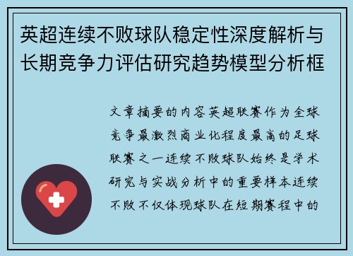 英超连续不败球队稳定性深度解析与长期竞争力评估研究趋势模型分析框架 英超连续不败球队稳定性深度解析与长期竞争力评估研究趋势模型分析框架