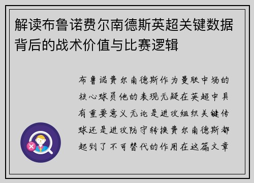 解读布鲁诺费尔南德斯英超关键数据背后的战术价值与比赛逻辑