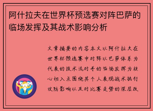 阿什拉夫在世界杯预选赛对阵巴萨的临场发挥及其战术影响分析 阿什拉夫在世界杯预选赛对阵巴萨的临场发挥及其战术影响分析