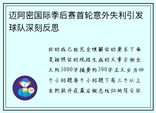 迈阿密国际季后赛首轮意外失利引发球队深刻反思 迈阿密国际季后赛首轮意外失利引发球队深刻反思