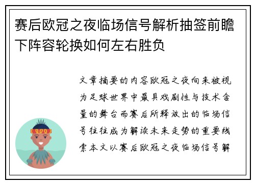 赛后欧冠之夜临场信号解析抽签前瞻下阵容轮换如何左右胜负 赛后欧冠之夜临场信号解析抽签前瞻下阵容轮换如何左右胜负